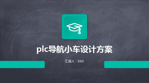 plc导航小车设计方案