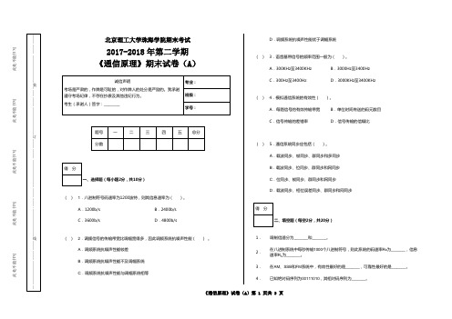 北京理工大学珠海学院2017-2018学年第二学期期末考试《通信原理》试卷(A)【含答案】