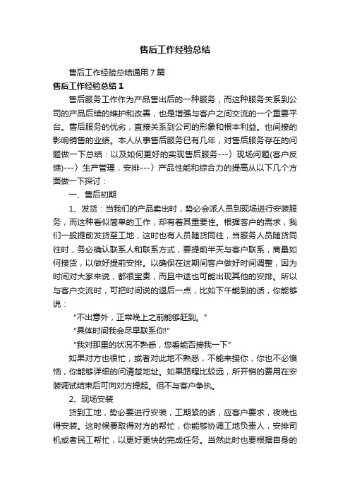 售后工作经验总结通用7篇