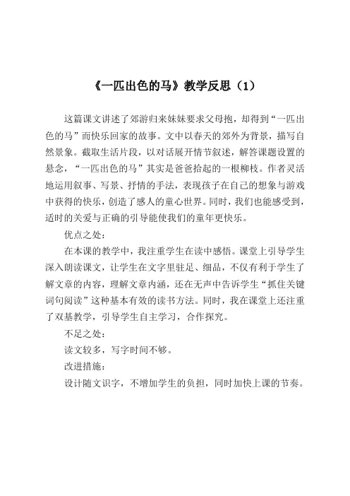 2020春学期部编版二年级语文下册《一匹出色的马》教学反思三套