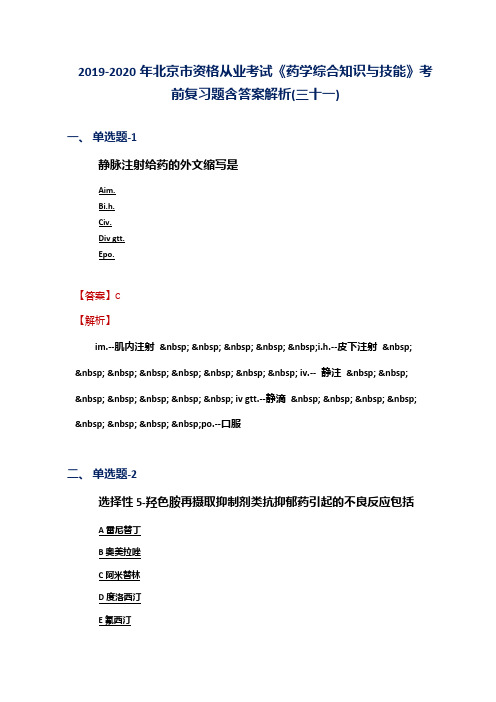 2019-2020年北京市资格从业考试《药学综合知识与技能》考前复习题含答案解析(三十一)