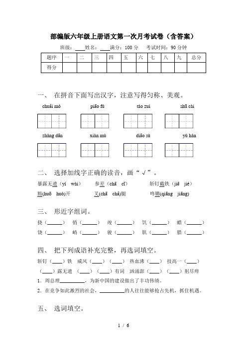 部编版六年级上册语文第一次月考试卷(含答案)