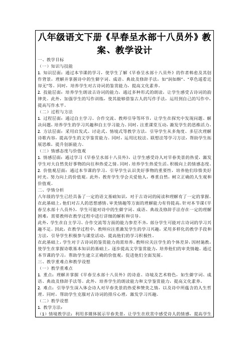 八年级语文下册《早春呈水部十八员外》教案、教学设计