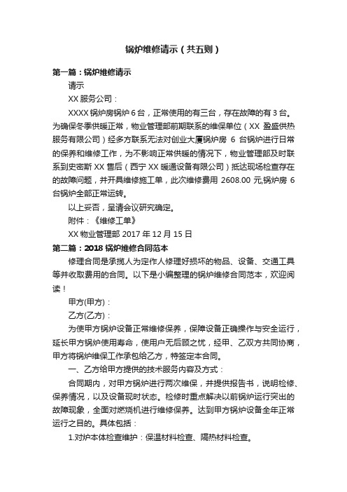 锅炉维修请示(共五则)