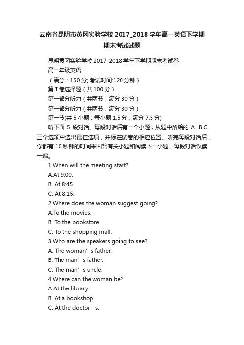 云南省昆明市黄冈实验学校2017_2018学年高一英语下学期期末考试试题