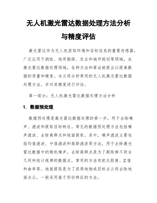 无人机激光雷达数据处理方法分析与精度评估