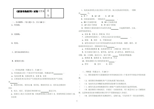 《家畜传染病学》试题及答案