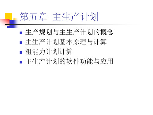 ERP原理与应用教案-第5章主生产计划
