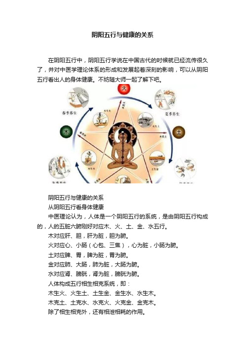 阴阳五行与健康的关系