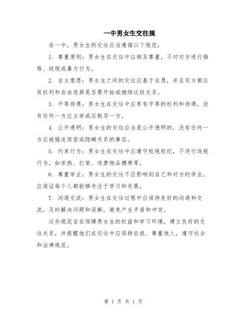 一中男女生交往规