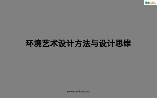 最新2019-环境艺术设计方法与设计思维-PPT课件