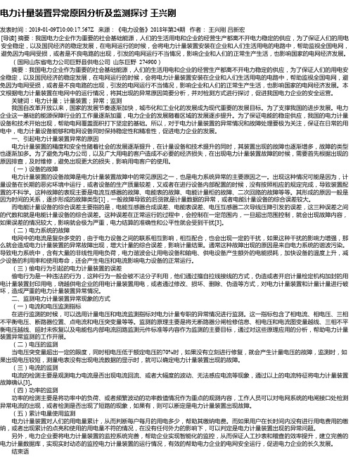 电力计量装置异常原因分析及监测探讨 王兴刚