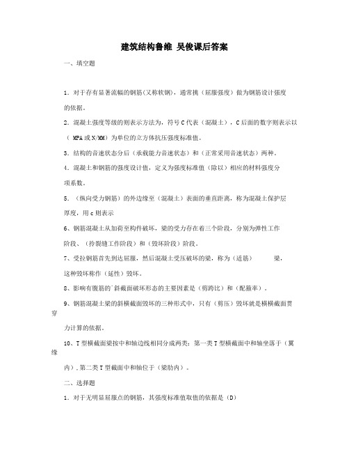 建筑结构鲁维 吴俊课后答案