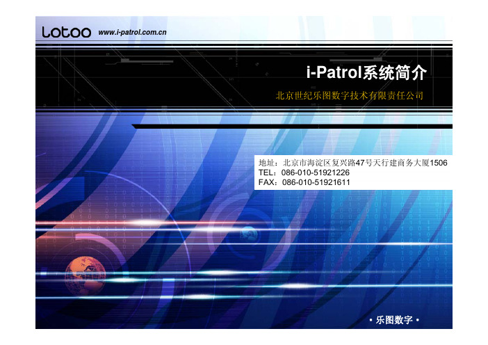 i-Patrol系统简介