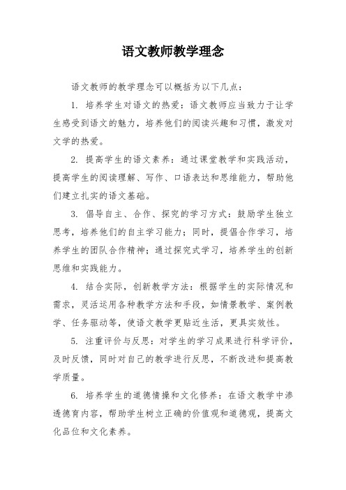 语文教师教学理念