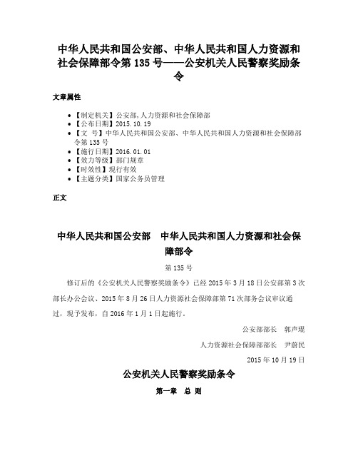 中华人民共和国公安部、中华人民共和国人力资源和社会保障部令第135号——公安机关人民警察奖励条令