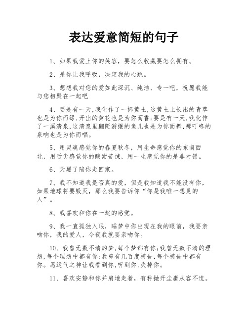 表达爱意简短的句子