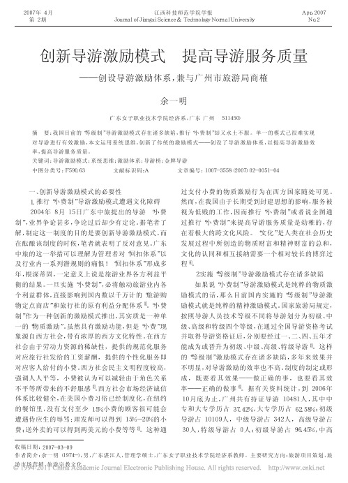 创新导游激励模式提高导游服务质量_创设导游激励体系_兼与广州市旅游局商榷