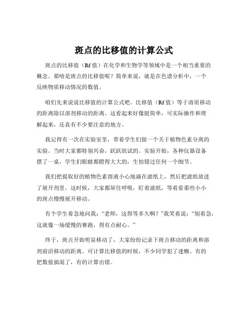 斑点的比移值的计算公式