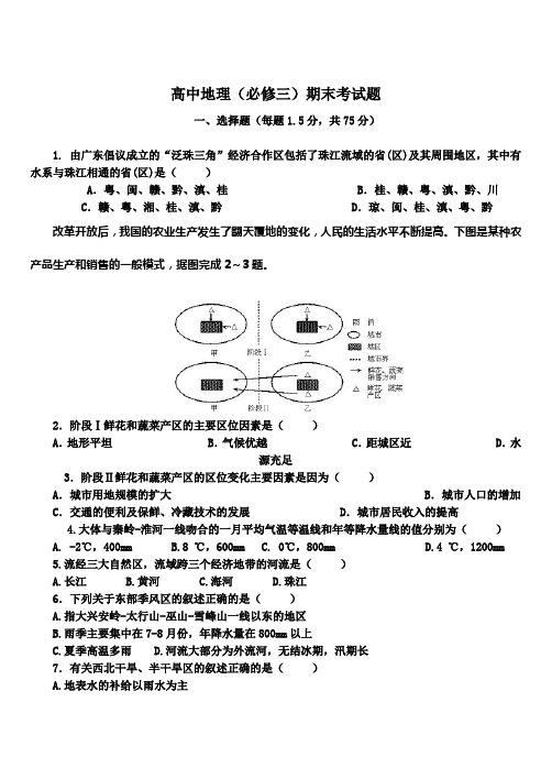 人教版高中地理必修三期末考试试题和答案