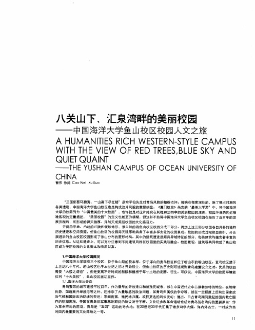 八关山下、汇泉湾畔的美丽校园——中国海洋大学鱼山校区校园人文之旅