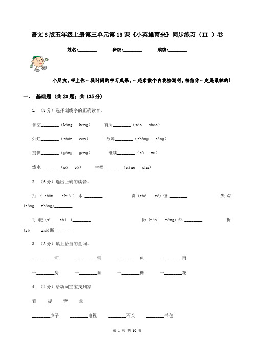 语文S版五年级上册第三单元第13课《小英雄雨来》同步练习(II )卷