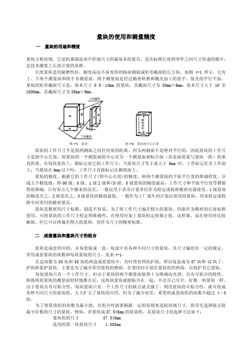 量块的使用和测量精度 