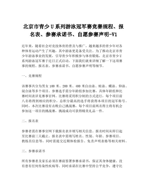 北京市青少U系列游泳冠军赛竞赛规程、报名表、参赛承诺书、自愿参赛声明-V1