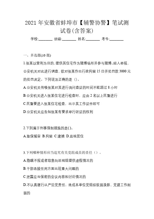 2021年安徽省蚌埠市【辅警协警】笔试测试卷(含答案)