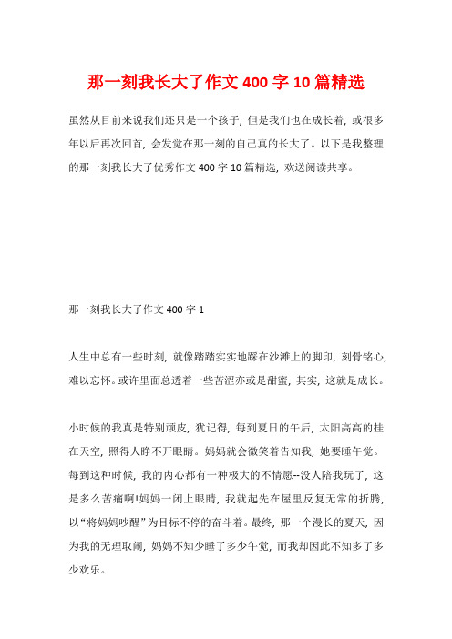 那一刻我长大了作文400字10篇精选