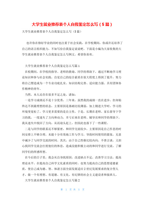 大学生就业推荐表个人自我鉴定怎么写(5篇)