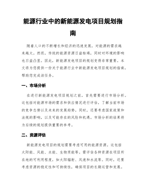 能源行业中的新能源发电项目规划指南