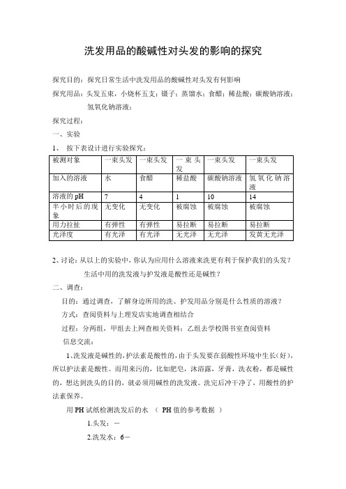 洗发用品的酸碱性对头发的影响的探究