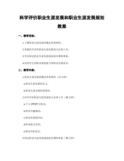 科学评价职业生涯发展和职业生涯发展规划  教案