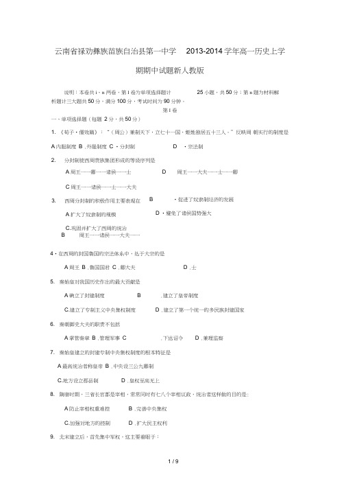 云南禄劝彝族苗族自治县第一中学学高一历史上学期期中试题新人教版