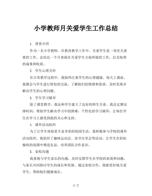 小学教师月关爱学生工作总结