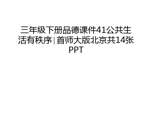 三年级下册品德课件41公共生活有秩序∣首师大版北京共14张PPT演示教学