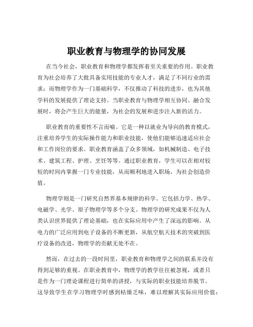 职业教育与物理学的协同发展