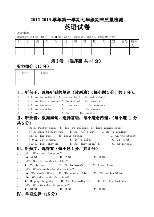 2012-2013学年第一学期七年级英语期末质量检测