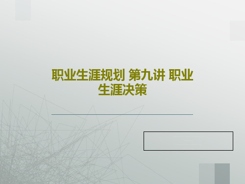 职业生涯规划 第九讲 职业生涯决策48页PPT