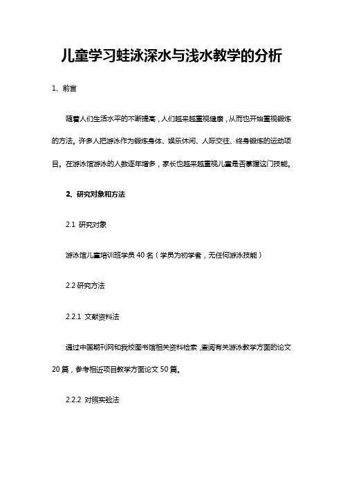 儿童最新学习蛙泳深水与浅水教学分析