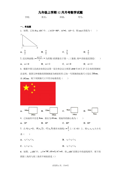 九年级上学期12月月考数学试题(附答案)