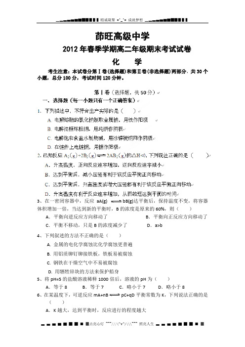 云南省曲靖市茚旺高级中学2011-2012学年高二下学期期末考试化学试题