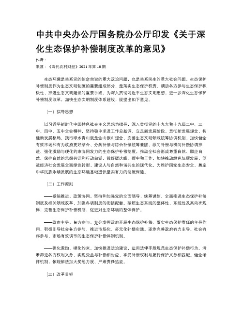 中共中央办公厅国务院办公厅印发《关于深化生态保护补偿制度改革的意见》