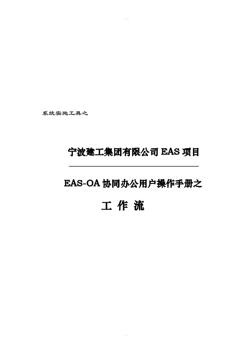 EAS-OA协同办公系统操作用户手册之工作流