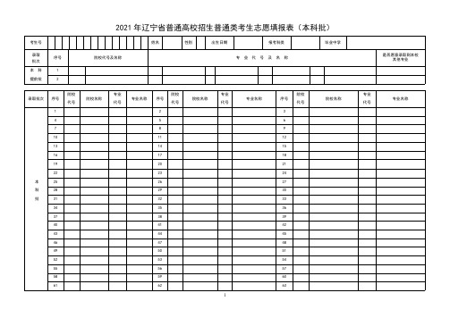 2021年辽宁省普通高校招生普通类考生志愿填报表(本科批)