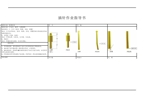 插针作业指导书