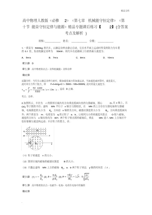 人教版高中物理必修2第七章机械能守恒定律10.能量守恒定律与能源习题