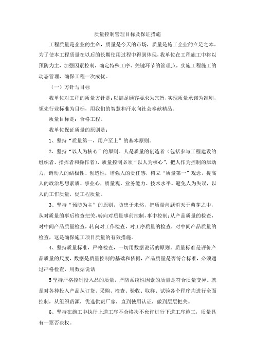 质量控制管理目标及保证措施