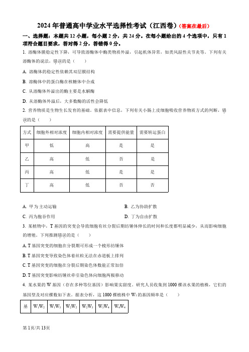 2024年高考真题——生物(江西卷)含答案